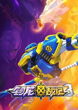 钶龙战记第三季全集