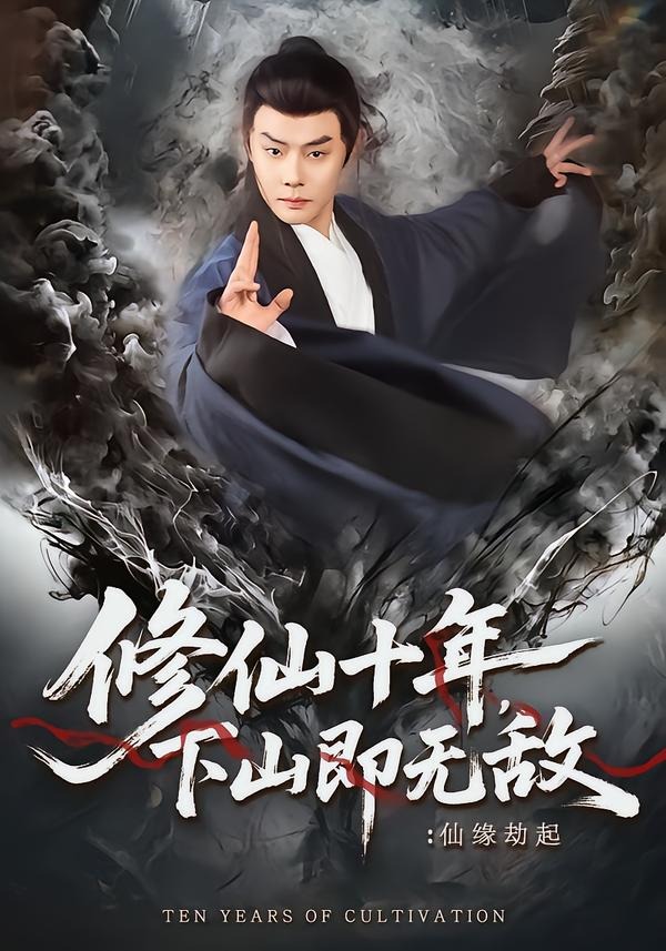 修仙十年，下山即无敌：仙缘劫起全集