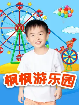 枫枫游乐园第二季全集