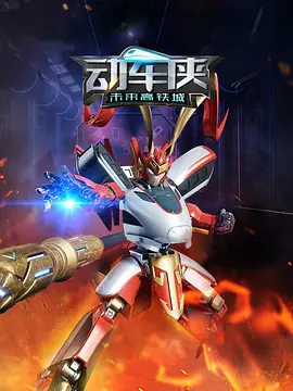 动车侠·未来高铁城全集