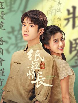 纸短情长全集