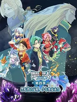 魔晶猎人第四季全集