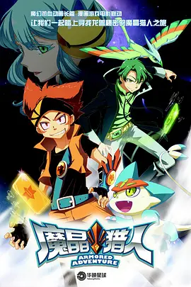 魔晶猎人第一季全集