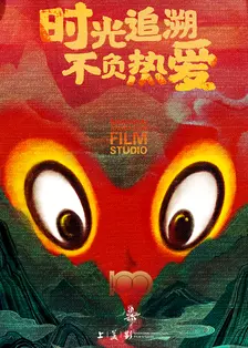 建党100周年系列动画全集