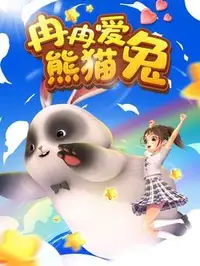冉冉爱熊猫兔全集