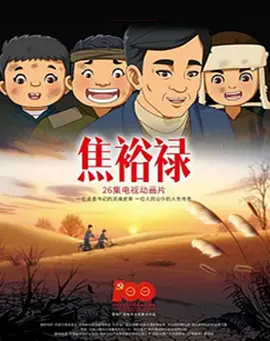 焦裕禄2021全集
