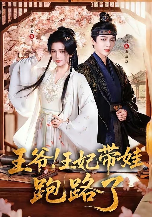 王爷！王妃带娃跑路了全集