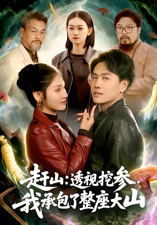 赶山：透视挖参，我承包了整座大山全集