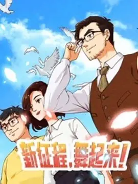 新征程，舞起来！全集