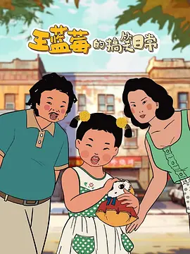 王蓝莓的搞笑日常全集