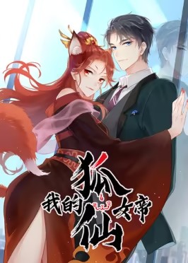 我的狐仙女帝全集