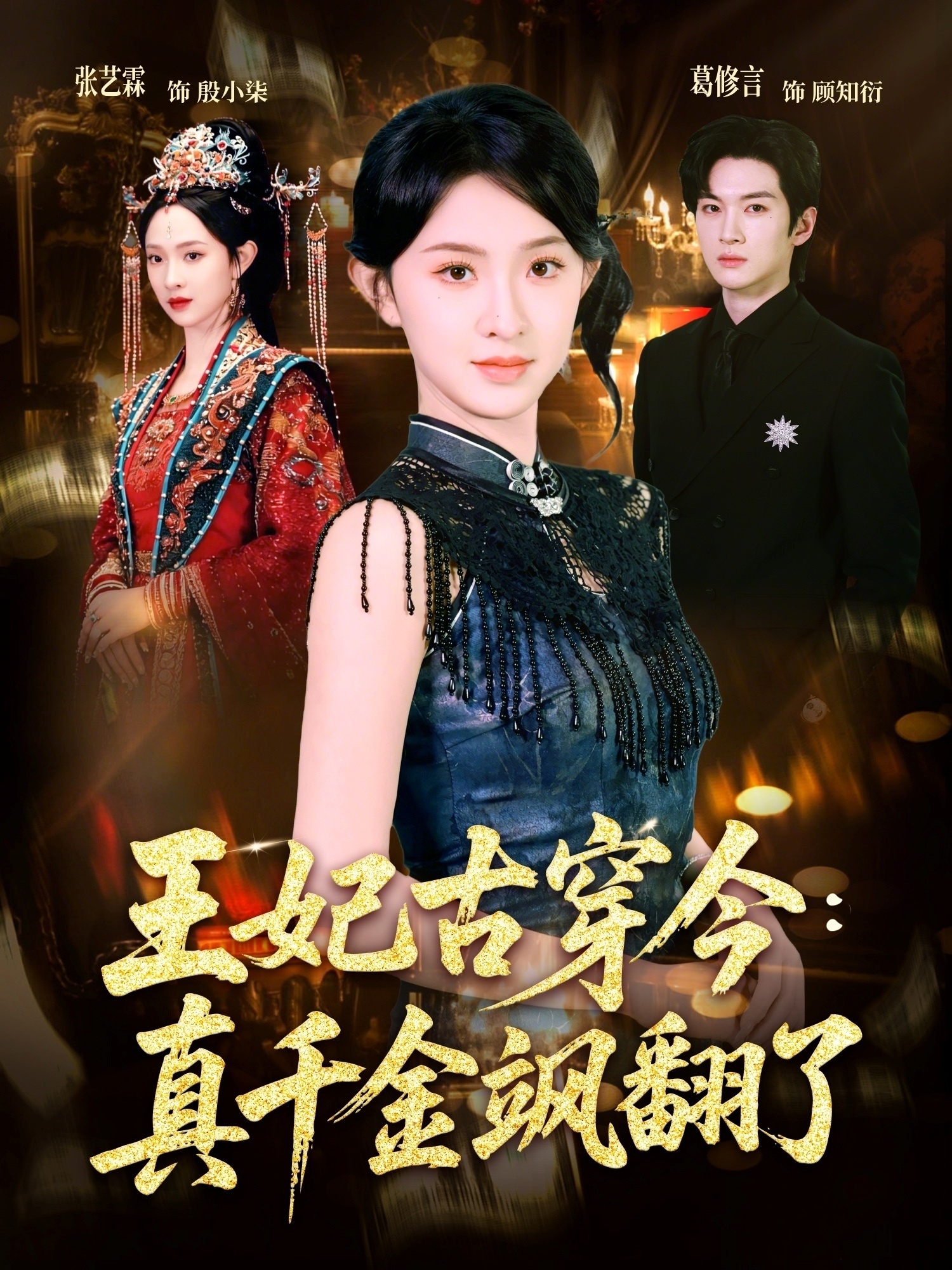 王妃古穿今真千金飒翻了全集