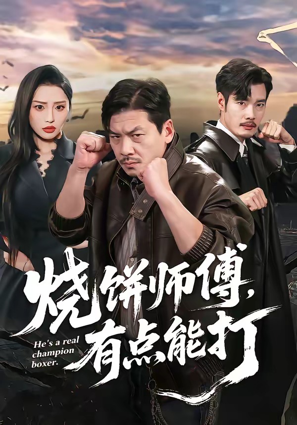 烧饼师傅，有点能打全集