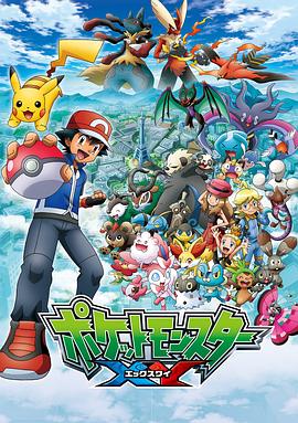 精灵宝可梦XY全集