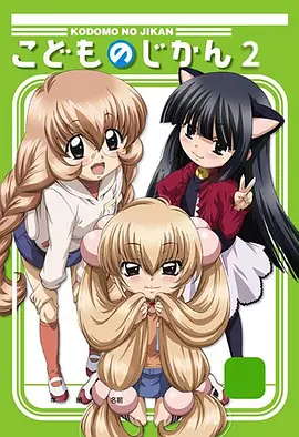 萝莉的时间2全集