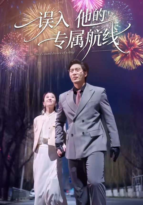 误入他的专属航线全集