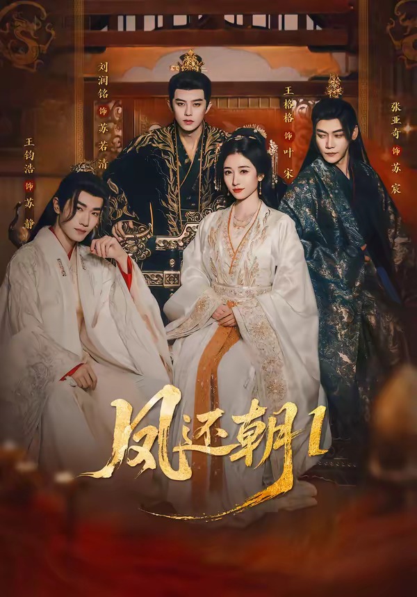 凤还朝1全集