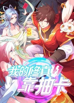 我的修真靠抽卡全集