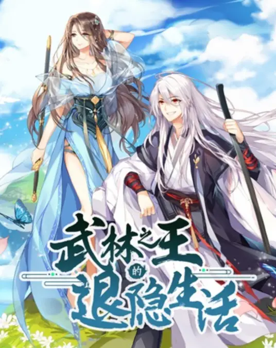 武林之王的退隐生活全集