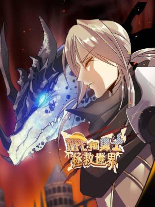 NPC和勇士拯救世界动态漫全集
