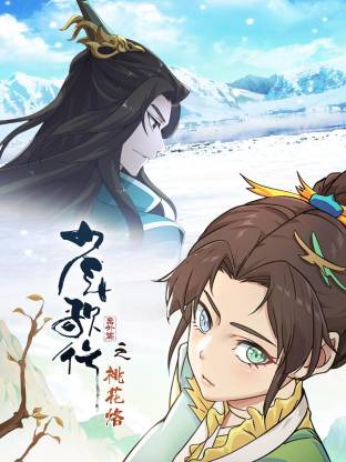 少年歌行番外篇之桃花烙全集