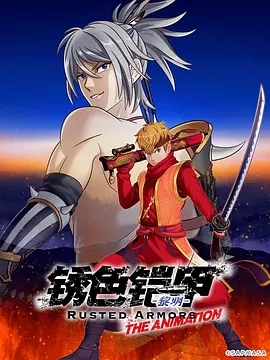 锈色铠甲 黎明全集
