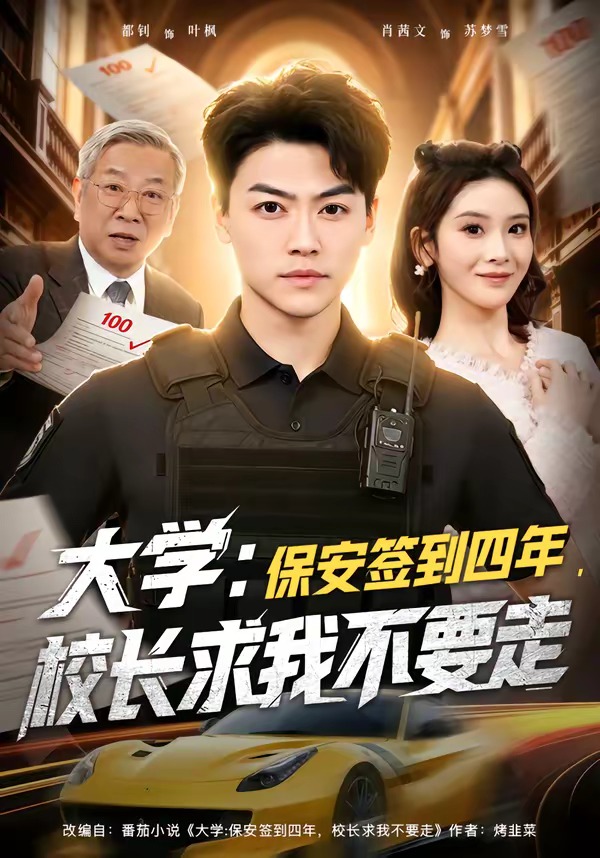 大学：保安签到四年，校长求我不要走全集