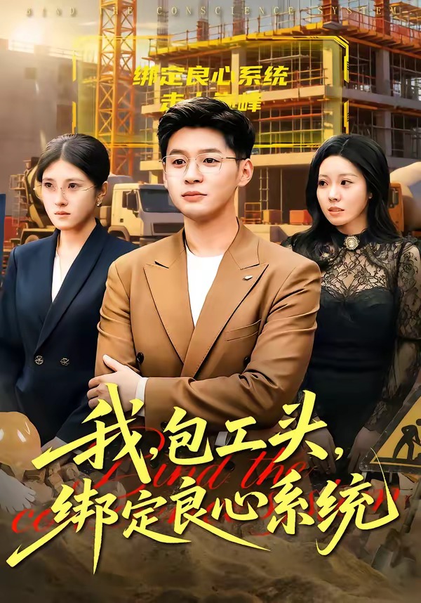 我，包工头，绑定良心系统全集