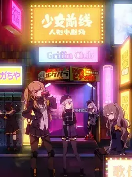 少女前线 人形小剧场全集