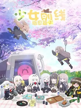 少女前线 人形小剧场第二季全集