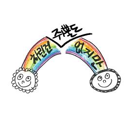 虽然没准备什么菜第一季全集