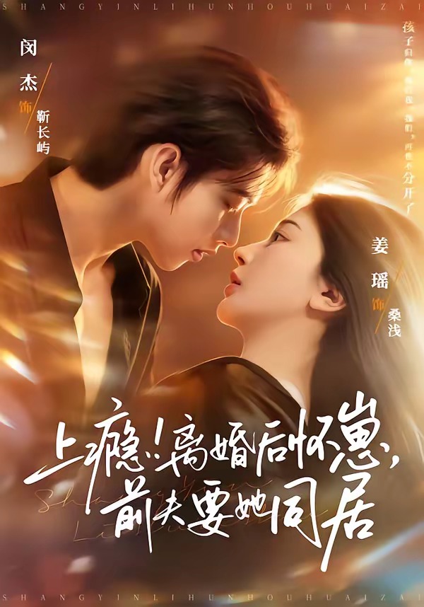 上瘾！离婚后怀崽，前夫要她同居全集