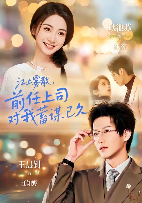 江上雾散，前任上司对我蓄谋已久全集