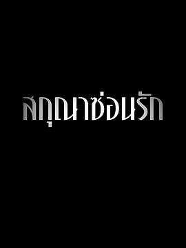隐欲囚笼全集