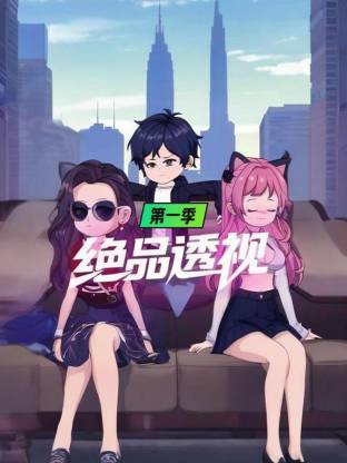 绝品透视第一季全集