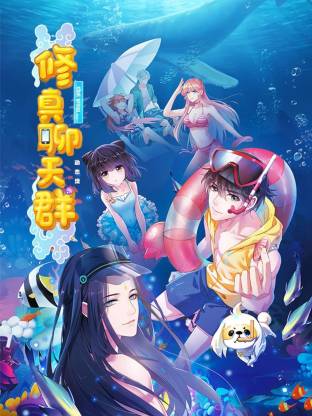 修真聊天群·动态漫全集
