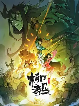 柳毅传奇全集
