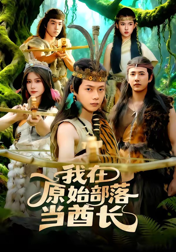 我在原始部落当酋长全集