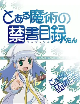 魔法禁书目录 茵蒂克丝炭全集