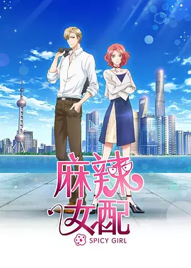 麻辣女配全集