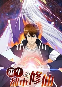 重生之都市修仙动态漫全集