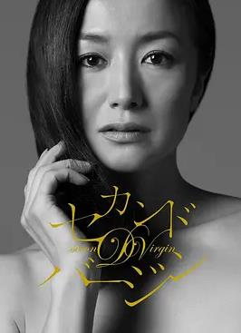 第二处女全集