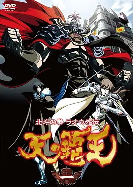 北斗神拳 拉欧外传 天之霸王全集