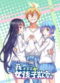 我才不会被女孩子欺负呢动态漫全集