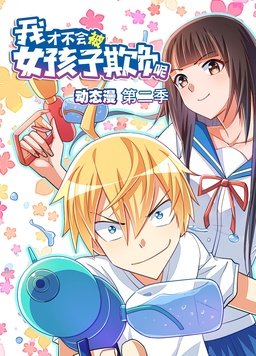 我才不会被女孩子欺负呢动态漫第二季全集