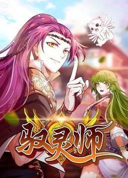 驭灵师动态漫全集