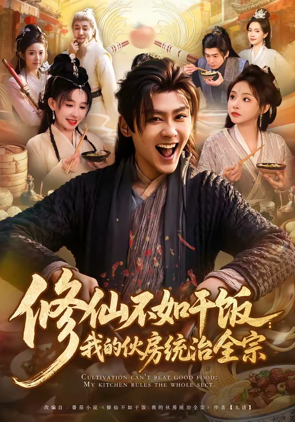 修仙不如干饭：我的伙房统治全宗（短剧）全集
