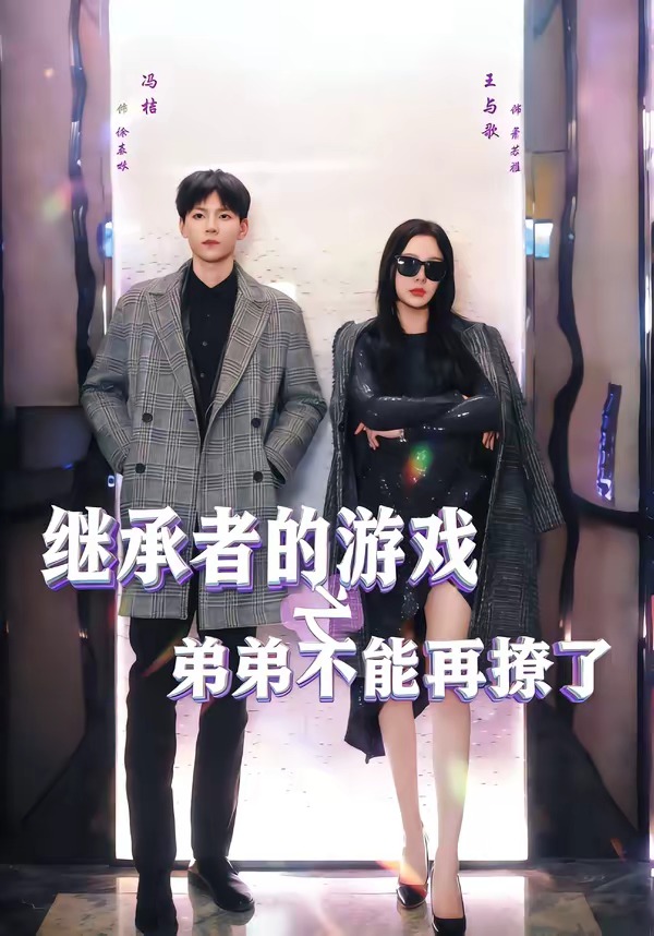 继承者的游戏之弟弟不能再撩了全集