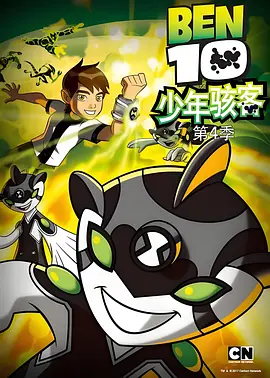 变身侠阿奔第四季全集