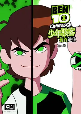 少年骇客：全面进化第四季全集